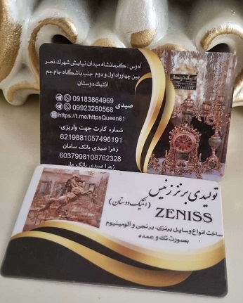 تولید و فروش برنز زنیس در کرمانشاه